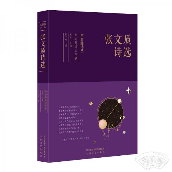 常春藤诗丛：张文质诗选