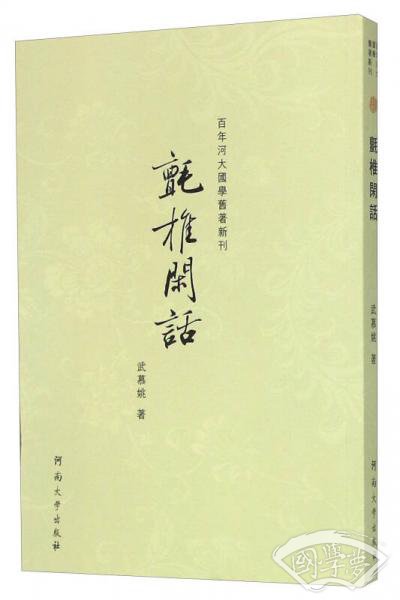 百年河大国学旧 著新刊：氈椎闲话