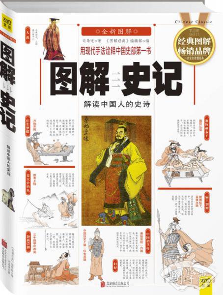 图解史记：解读中国人的史诗（全新图解）