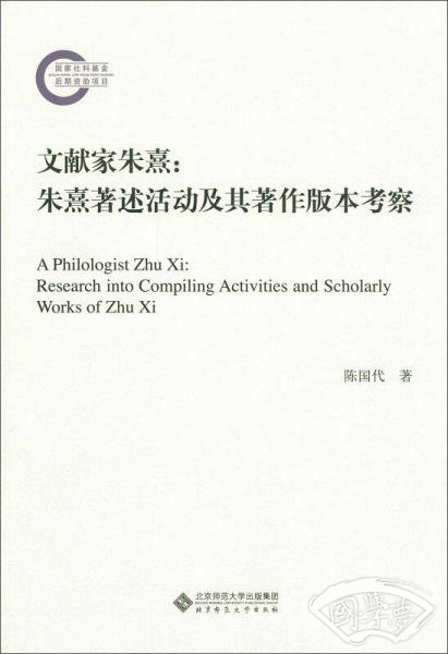 文献家朱熹:朱熹 著述活动及其 著作版本考察