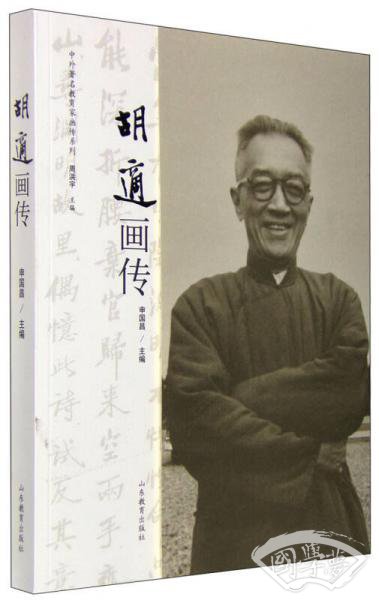 中外 著名教育家画传系列：胡适画传