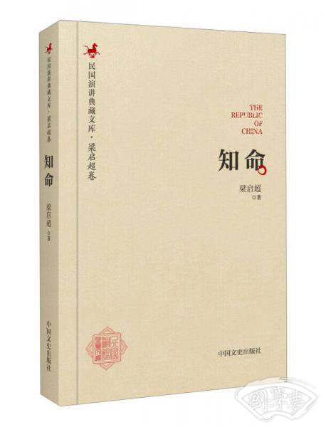 民国演讲典藏文库·梁启超卷：知命