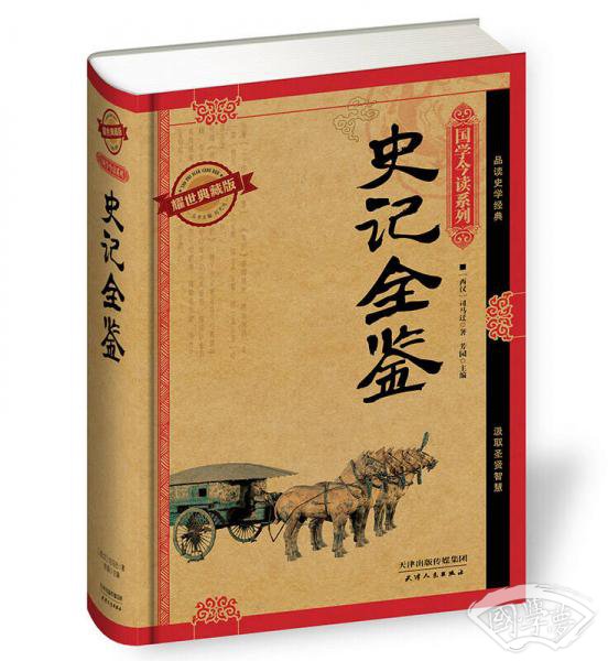 国学今读系列：史记全鉴（耀世典藏版）