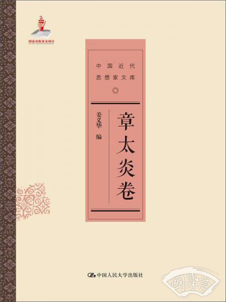 中国近代思想家文库：章太炎卷