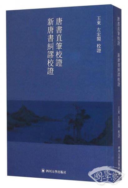 唐书直笔校证 新唐书纠谬校证