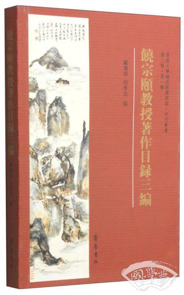 香港大学饶宗颐学术馆研究丛书：饶宗颐教授 著作目录三编