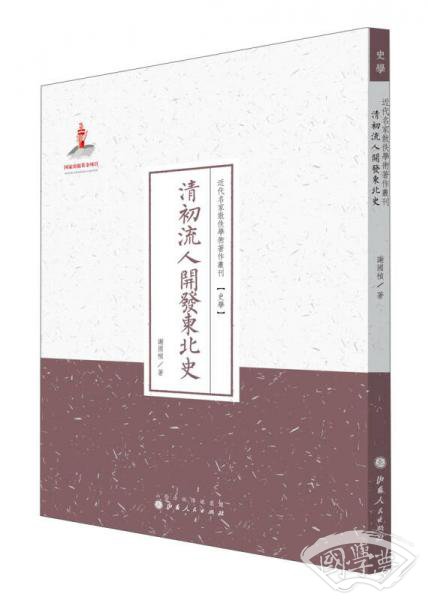 清初流人开发东北史