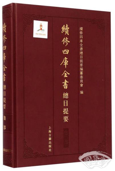 續修四庫全書總目提要·集部