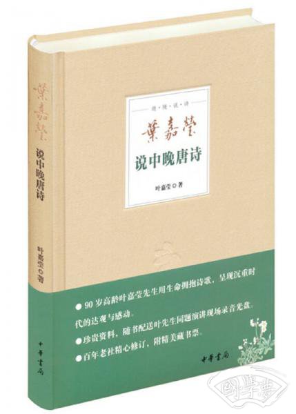 叶嘉莹说中晚唐诗