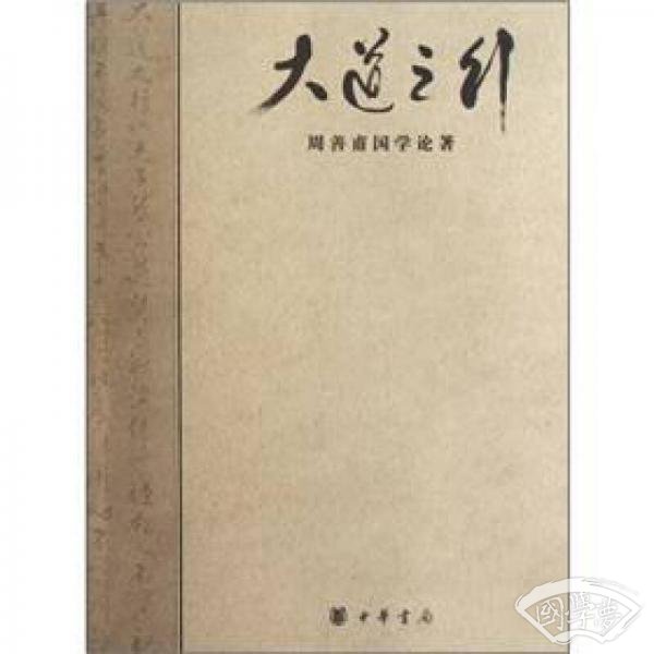 大道之行：周善甫国学论 著