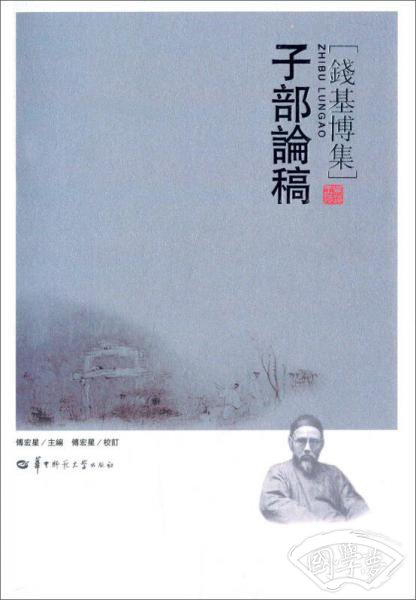 钱基博集：子部论稿