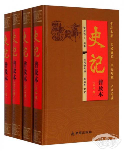 史记（普及本 套装共4册）