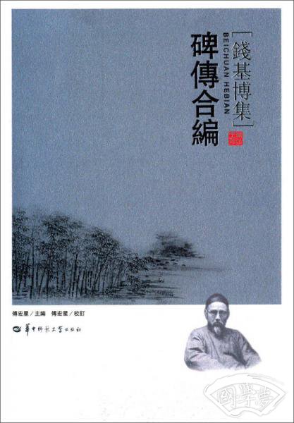 钱基博集：碑传合编