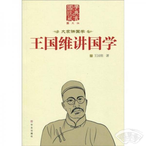 王国维讲国学（图文版）