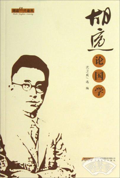 胡适经典论丛：胡适论国学