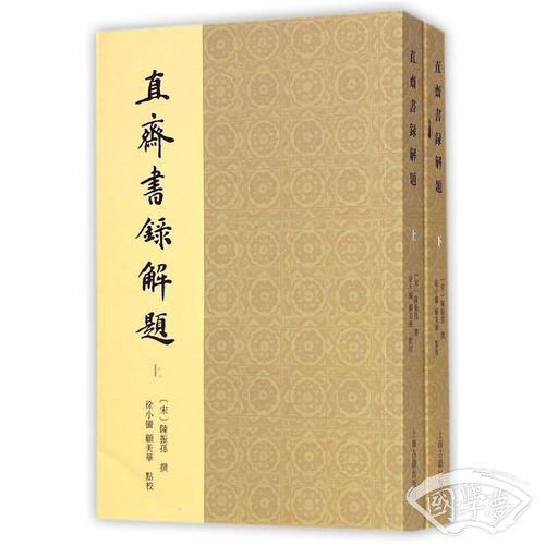 直斋书录解题