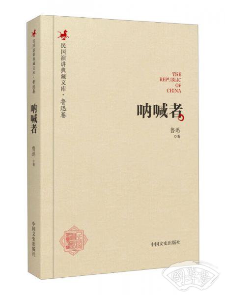民国演讲典藏文库·鲁迅卷：呐喊者