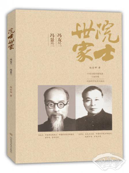院士世家：冯友兰·冯景兰