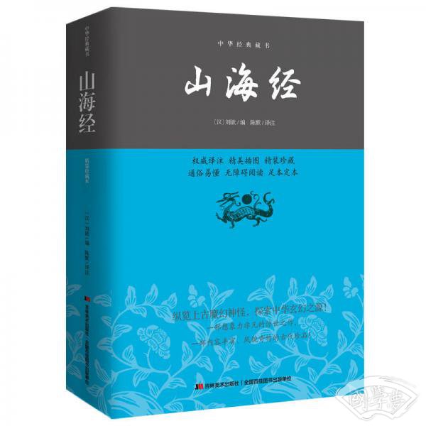 中华经典藏书：山海经