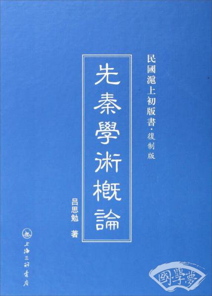 民国沪上初版书：民国沪上初版书：先秦学术概论（复制版）