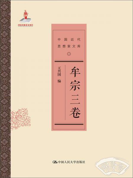 牟宗三卷（中国近代思想家文库）
