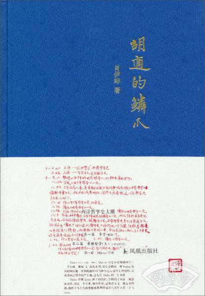 胡适的鳞爪