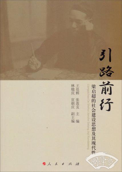 引路前行：梁启超的社会建设思想及其现代性