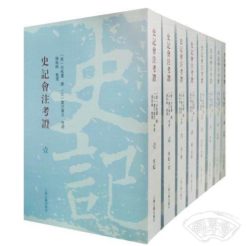 史记会 注考证(平装全八册）