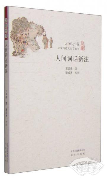 人间词话新 注：大家小书