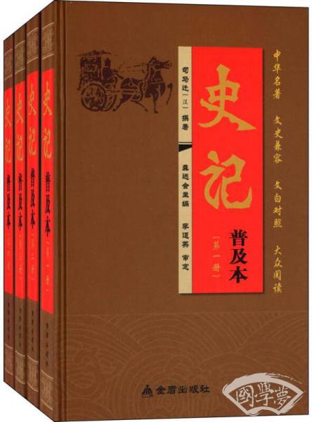 史记·普及本（盒装四册）