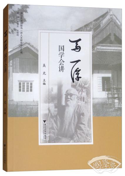 马一浮国学会讲