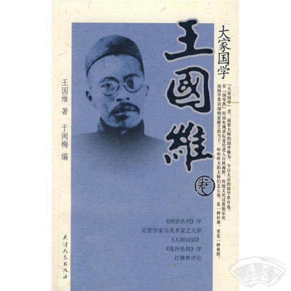 大家国学王国维卷