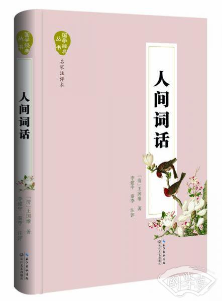 人间词话（名家 注评本）