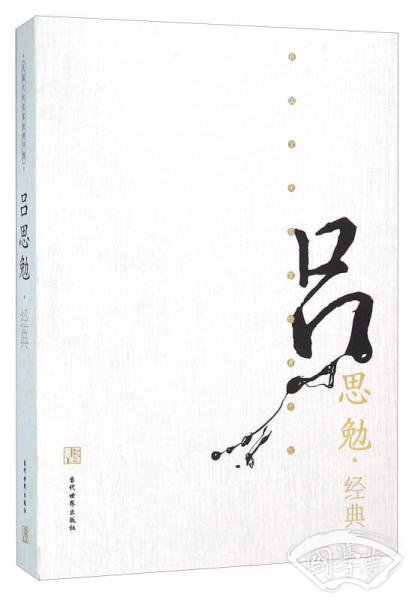 吕思勉经典
