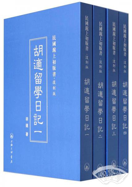 民国沪上初版书：胡适留学日记（复制版 共4册）