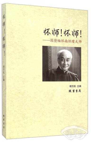 怀师！怀师！：深情缅怀南怀瑾大师