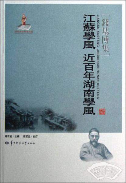 钱基博集：江苏学风近百年湖南学风