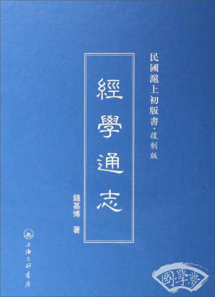 民国沪上初版书：经学通志（复制版）