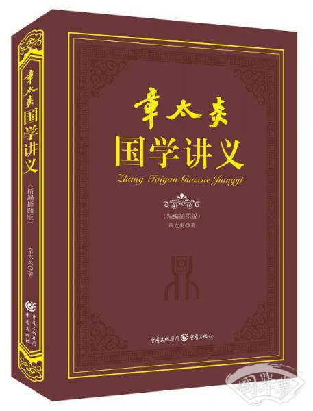 章太炎国学讲义