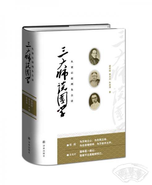 三大师谈国学 从梁启超到朱自清