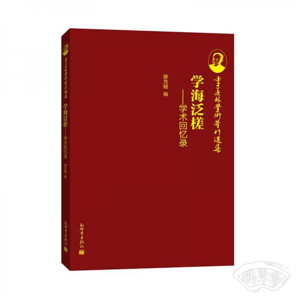 季羡林学术 著作选集·学海泛槎：学术回忆录