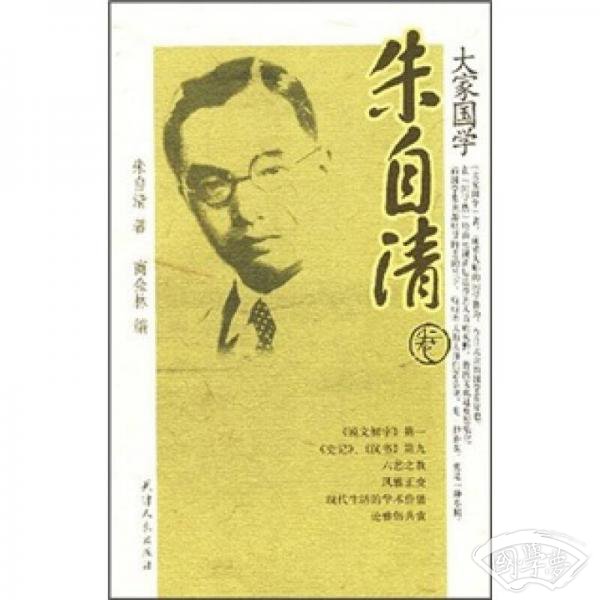 大家国学：朱自清卷