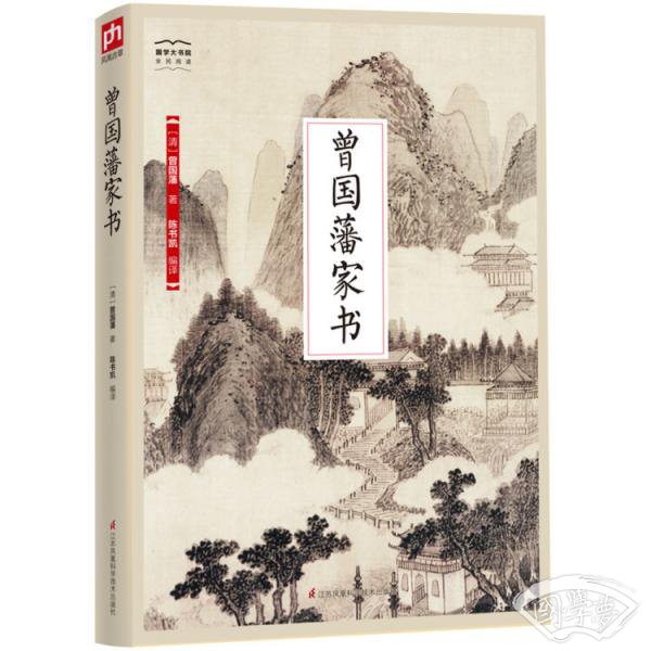 国学大书院系列：曾国藩家书