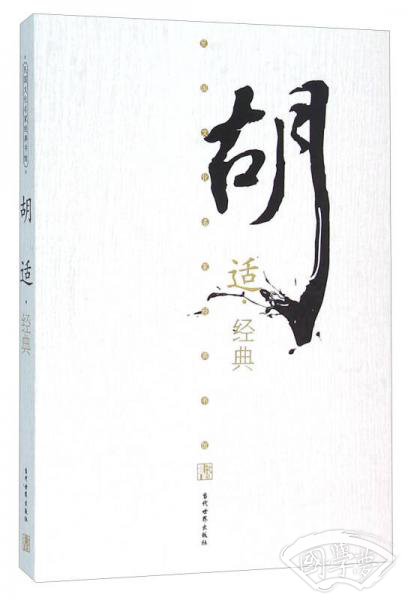 胡适经典
