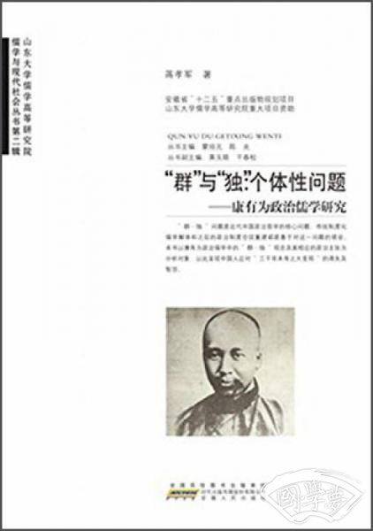 儒学与现代社会丛书·“群”与“独”·个体性问题：康有为政治儒学研究