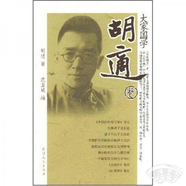 大家国学（胡适卷）