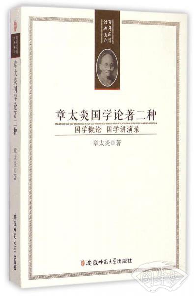 章太炎国学论 著二种：国学概论 国学讲演录