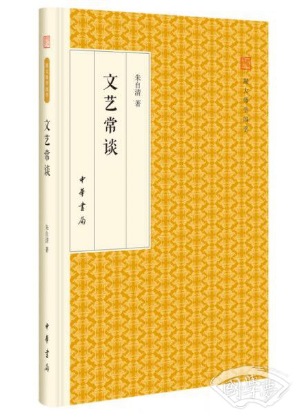 文艺常谈/跟大师学国学·精装版