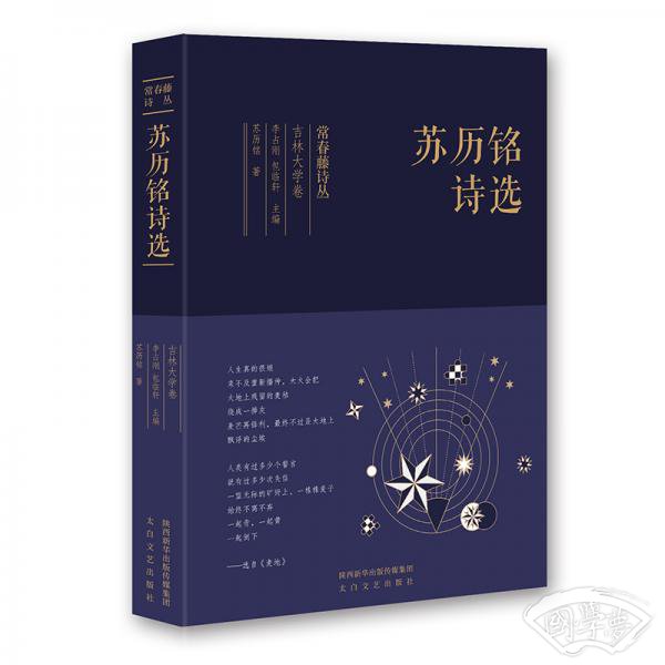 常春藤诗丛：苏历铭诗选