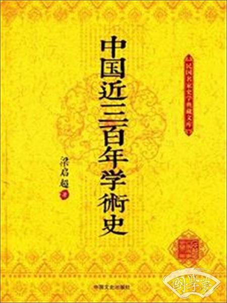 中国近三百年学术史